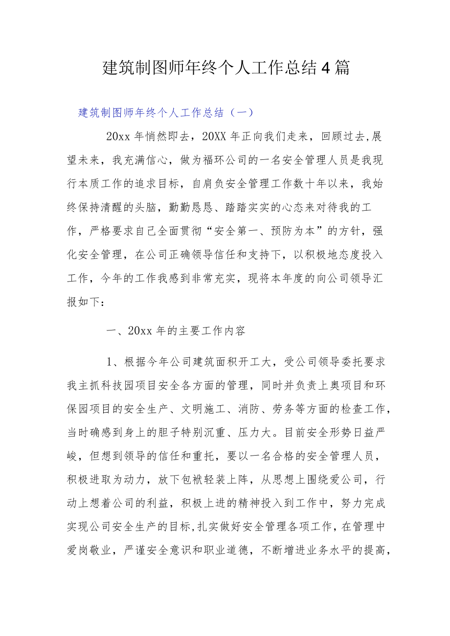 建筑制图师终个人工作总结4篇.docx_第1页