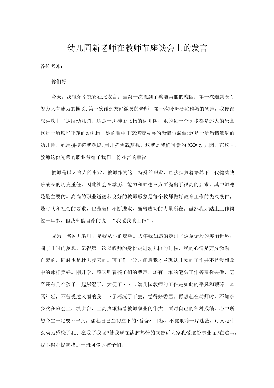 幼儿园新老师在教师节座谈会上的发言.docx_第1页