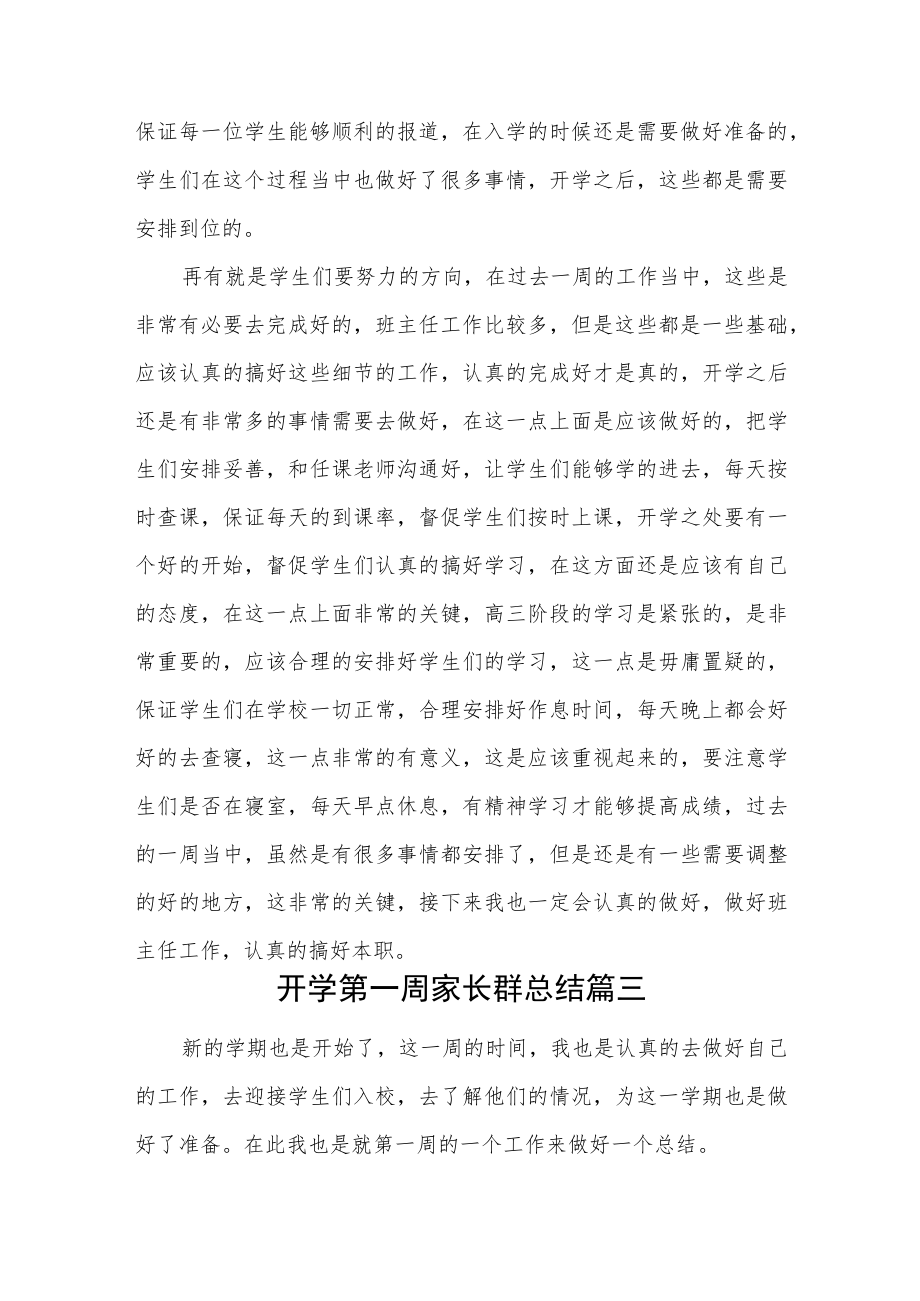 开学第一周家长群总结汇编4篇.docx_第3页