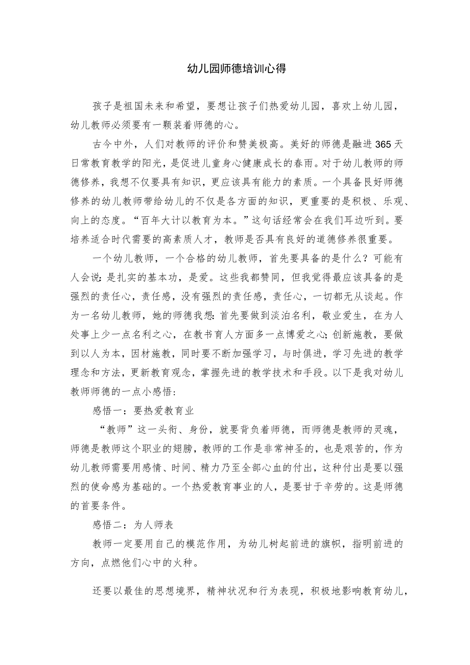 幼儿园师德培训心得（精选）.docx_第1页