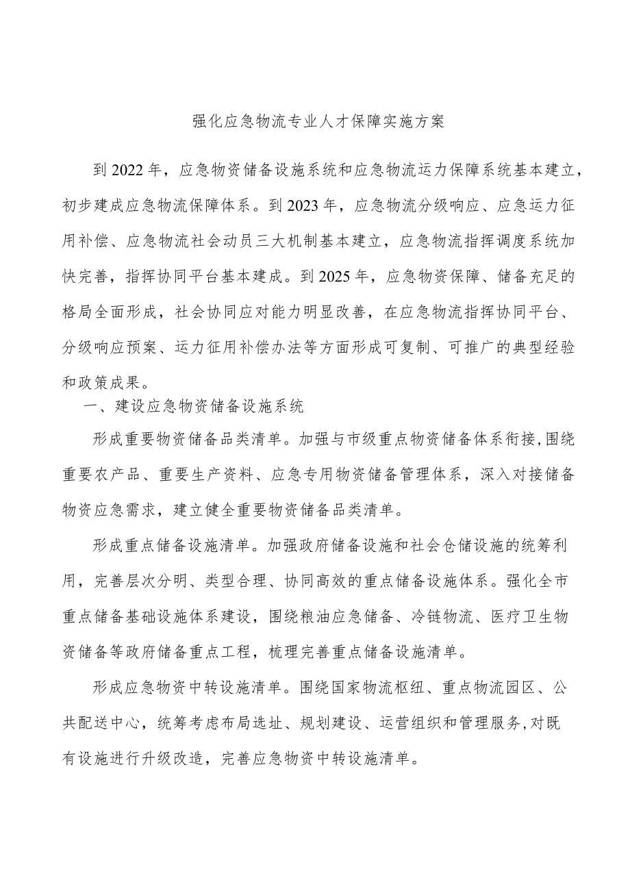 强化应急物流专业人才保障实施方案.docx_第1页