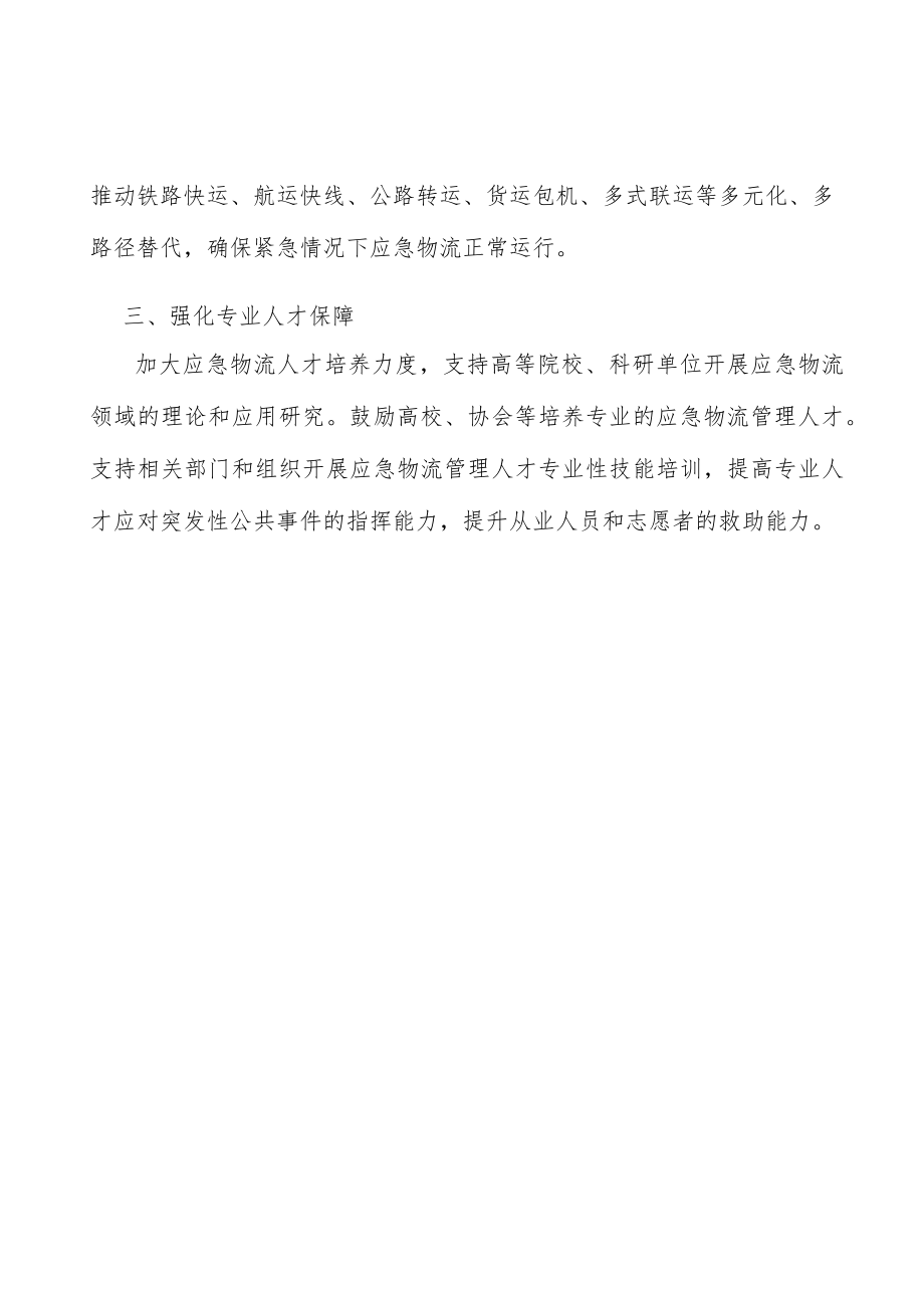 强化应急物流专业人才保障实施方案.docx_第3页