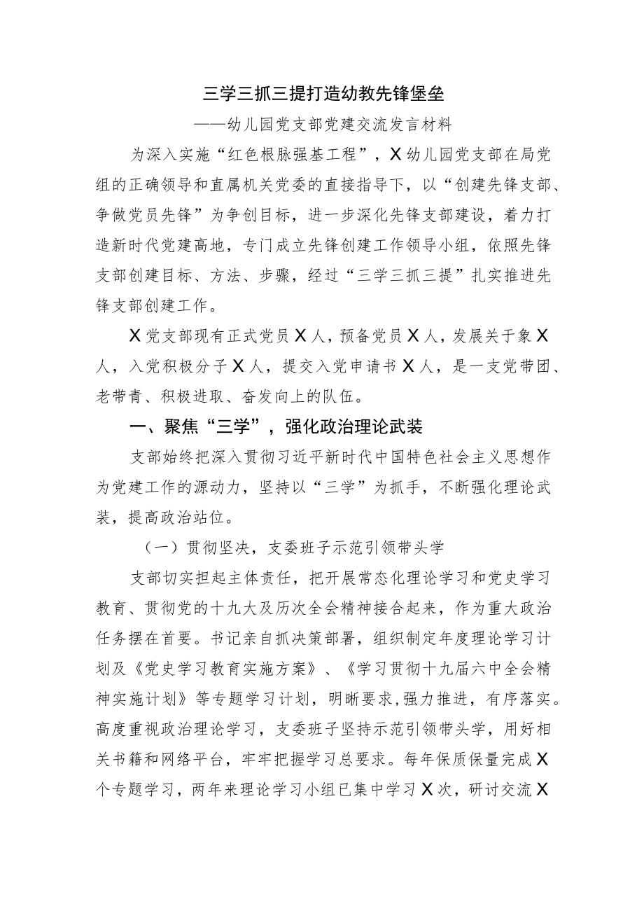 幼儿园党支部党建交流发言材料.docx_第1页