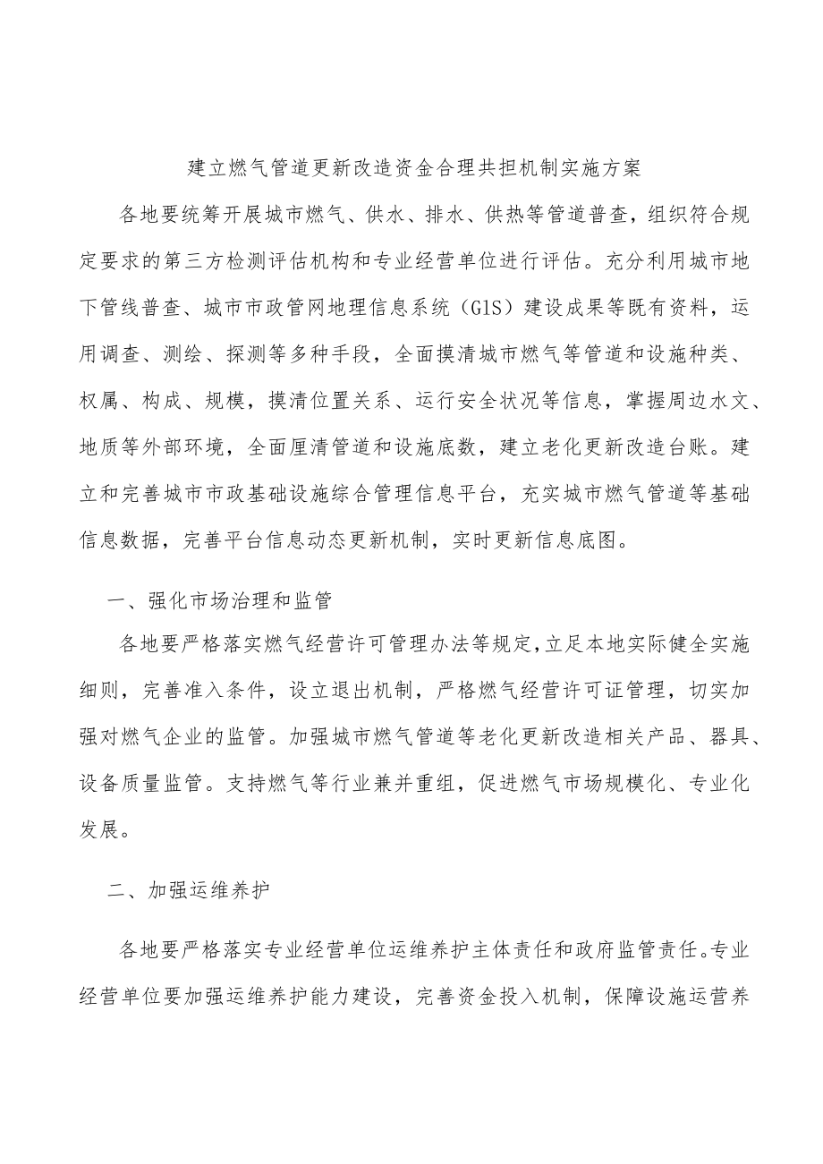 建立燃气管道更新改造资金合理共担机制实施方案.docx_第1页