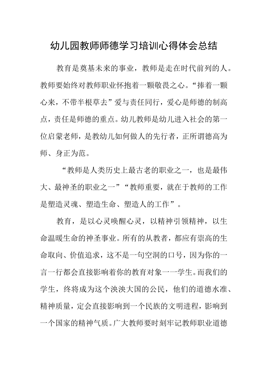 幼儿园教师师德学习培训心得体会总结.docx_第1页