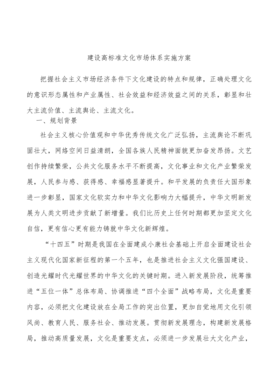 建设高标准文化市场体系实施方案.docx_第1页