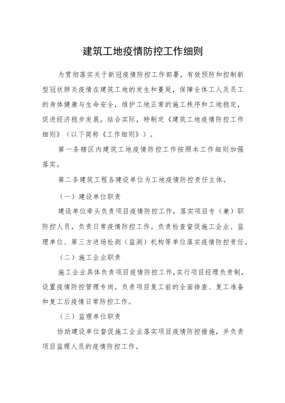 建筑工地疫情防控工作细则.docx_第1页