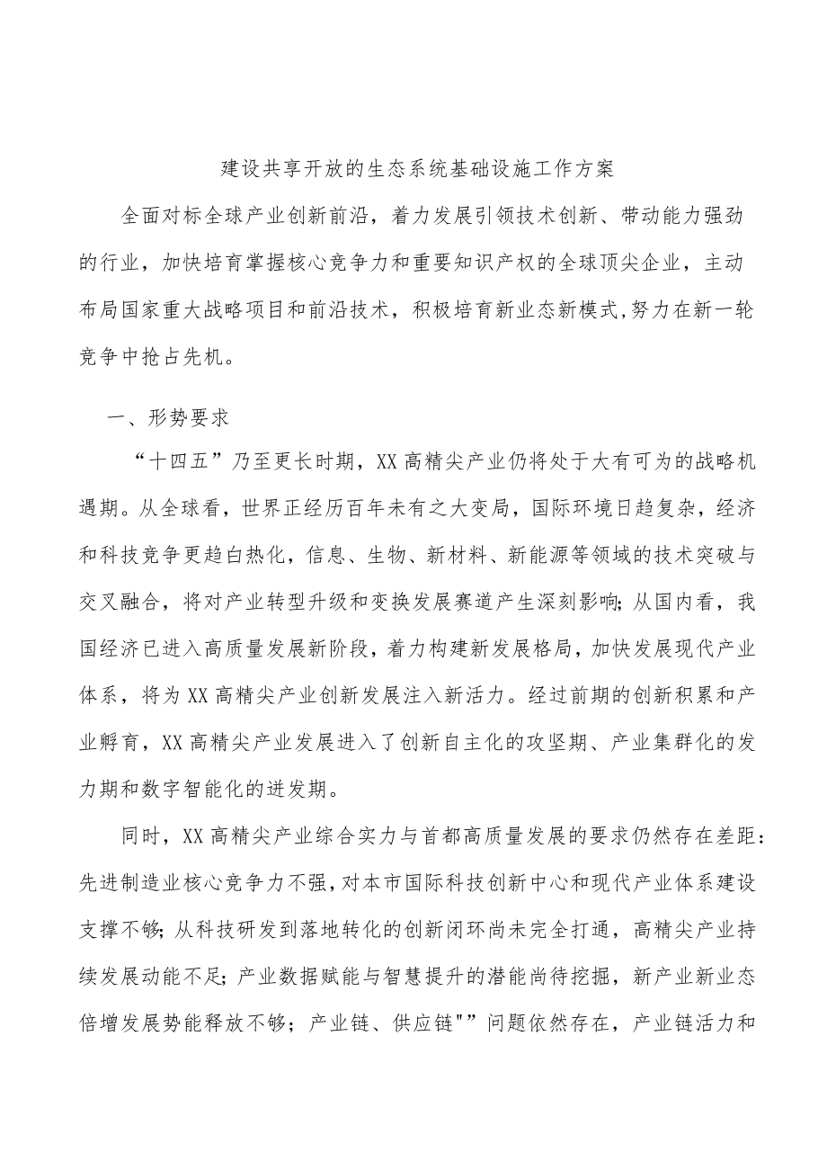 建设共享开放的生态系统基础设施工作方案.docx_第1页