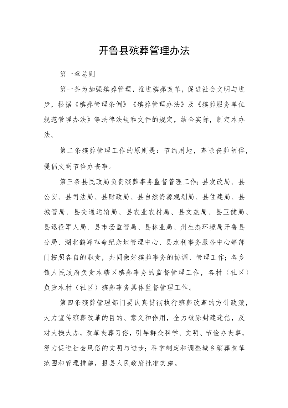 开鲁县殡葬管理办法.docx_第1页