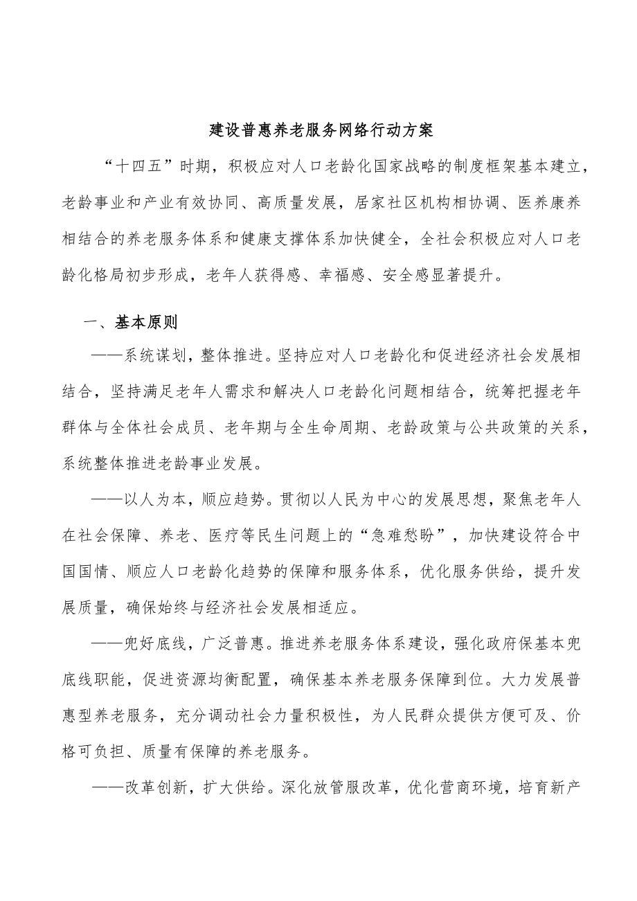 建设普惠养老服务网络行动方案.docx_第1页