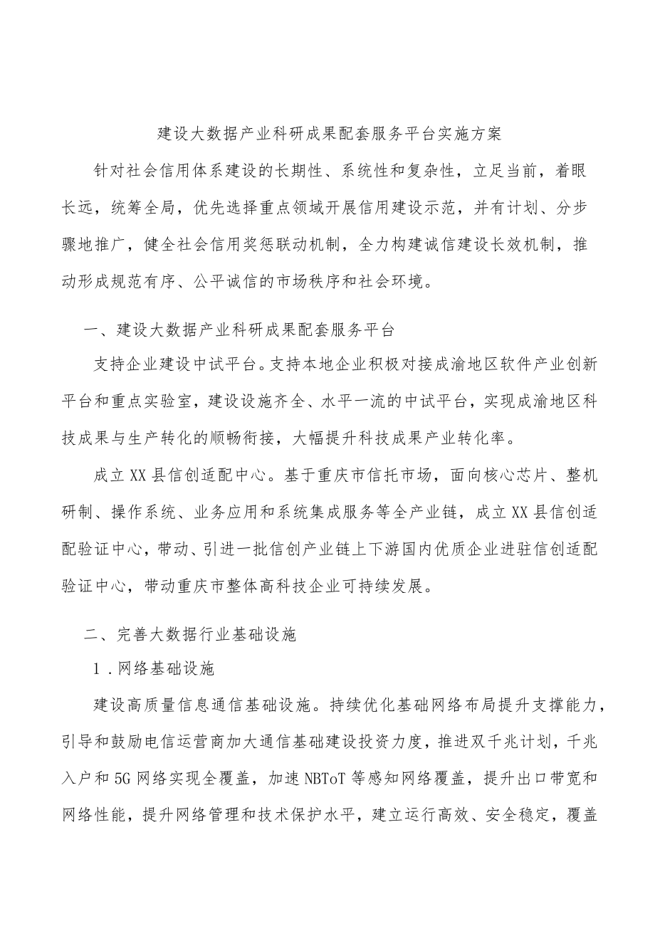 建设大数据产业科研成果配套服务平台实施方案.docx_第1页