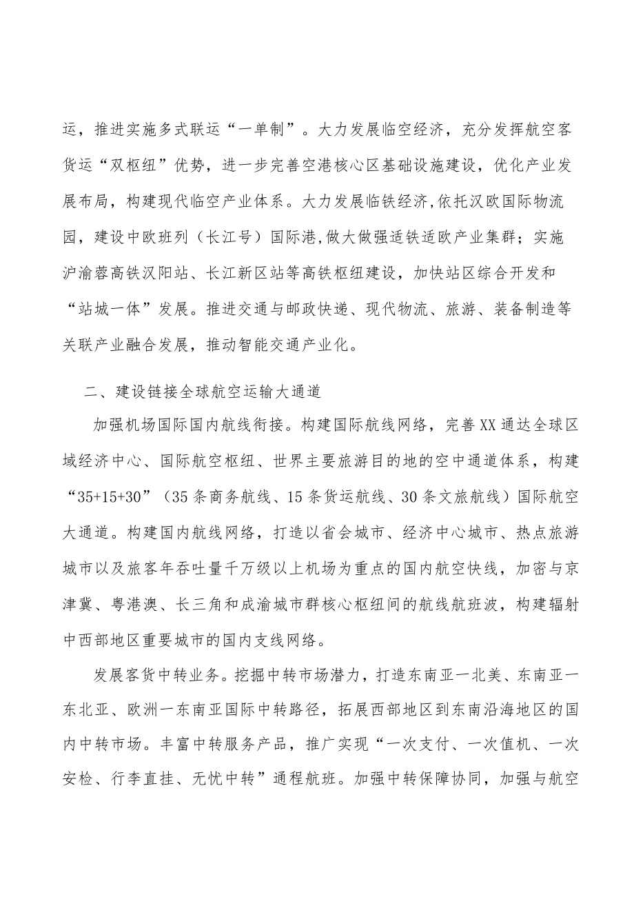 建设链接全球航空运输大通道实施方案.docx_第2页