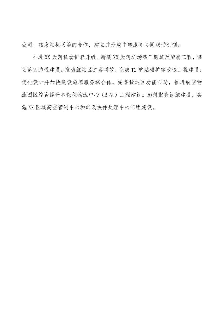 建设链接全球航空运输大通道实施方案.docx_第3页