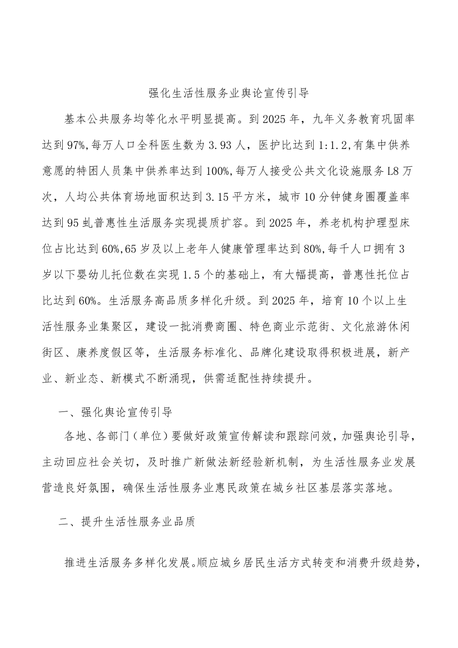 强化生活性服务业舆论宣传引导.docx_第1页