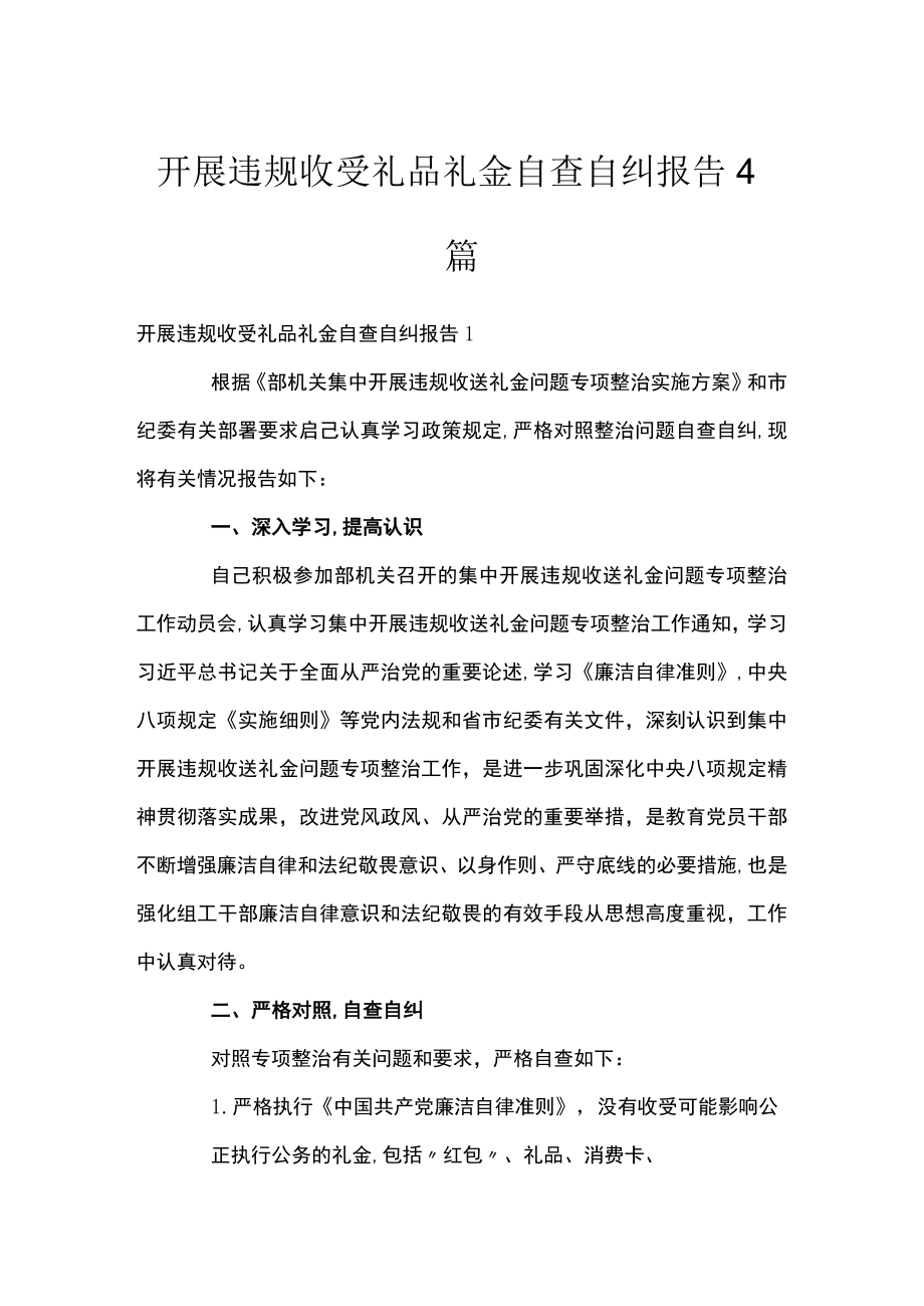 开展违规收受礼品礼金自查自纠报告4篇.docx_第1页