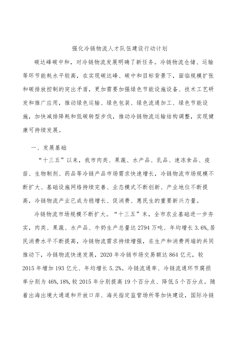 强化冷链物流人才队伍建设行动计划.docx_第1页