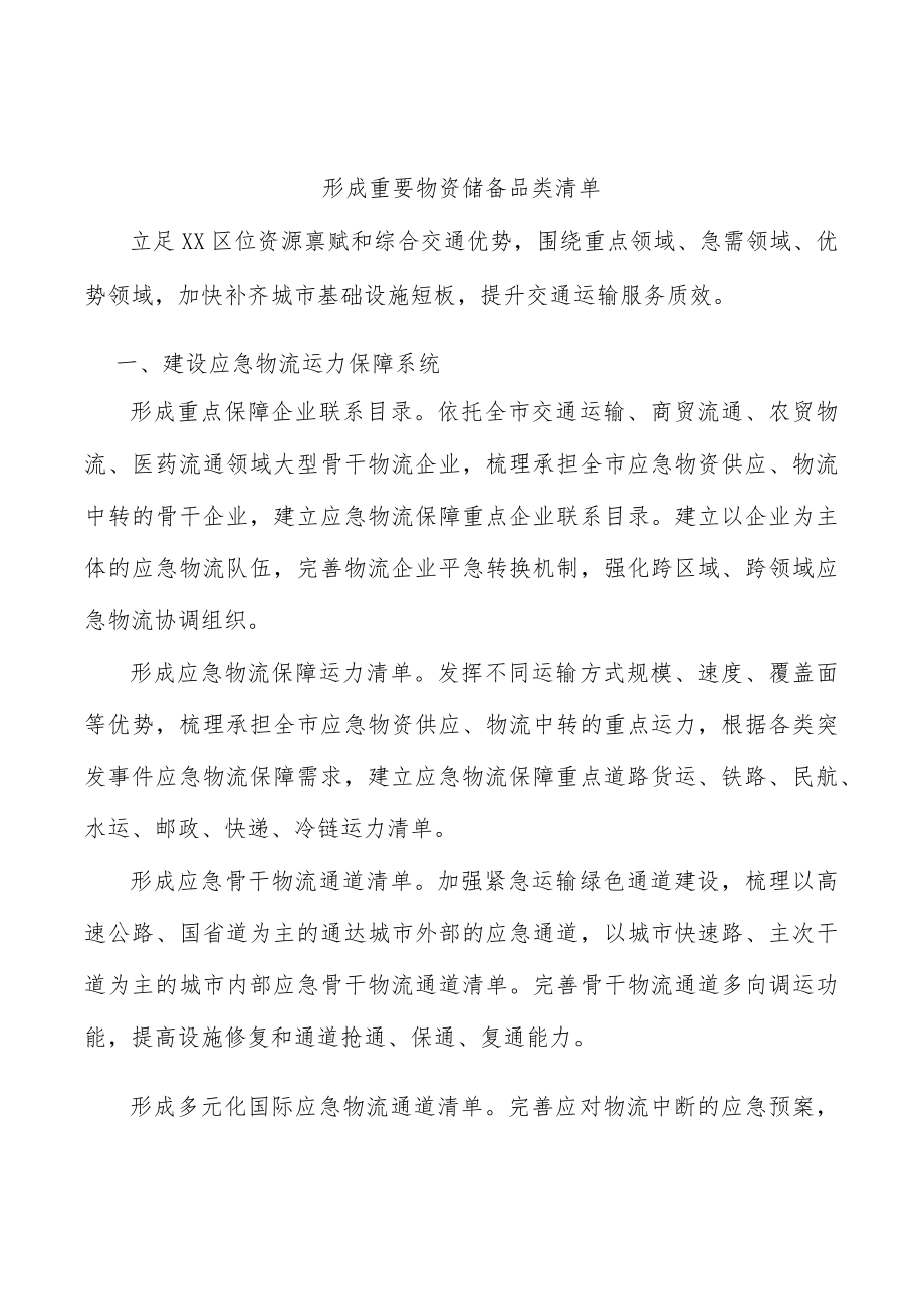 形成重要物资储备品类清单.docx_第1页