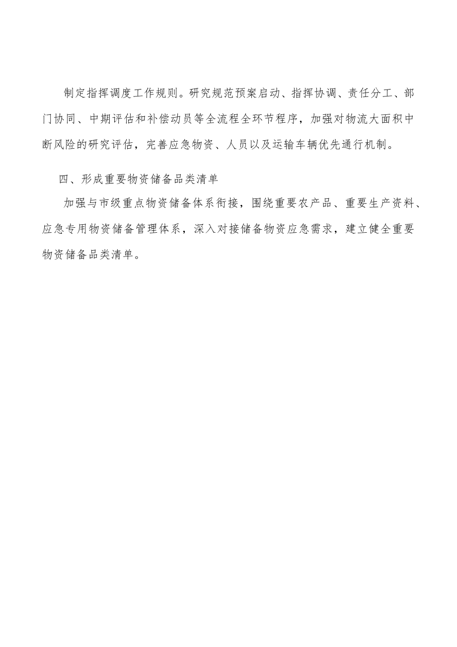 形成重要物资储备品类清单.docx_第3页