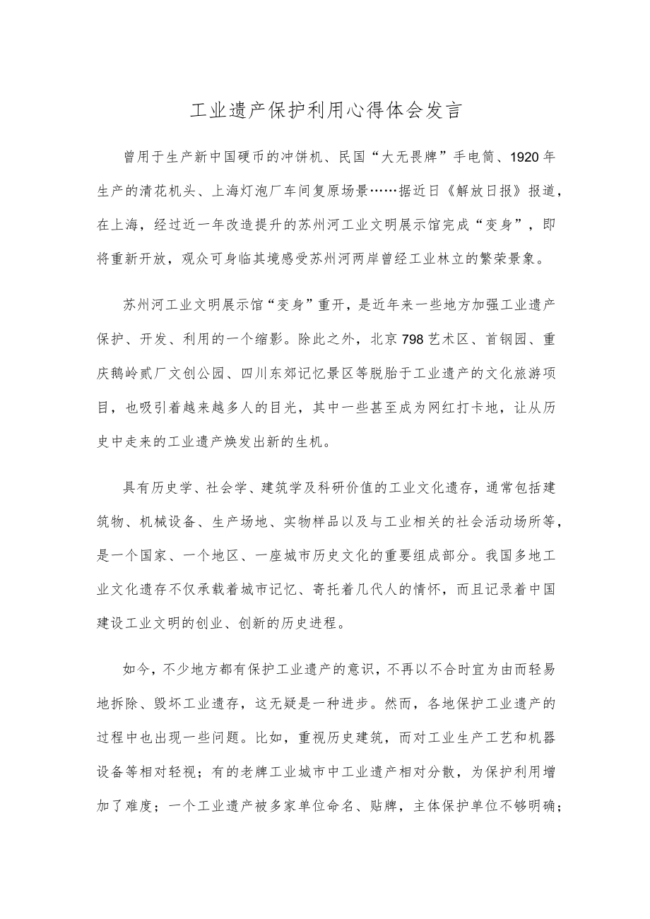 工业遗产保护利用心得体会发言.docx_第1页