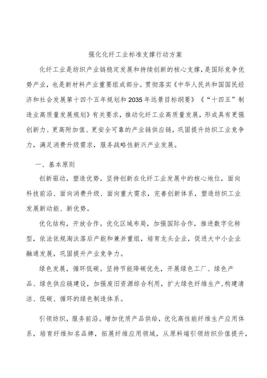 强化化纤工业标准支撑行动方案.docx_第1页