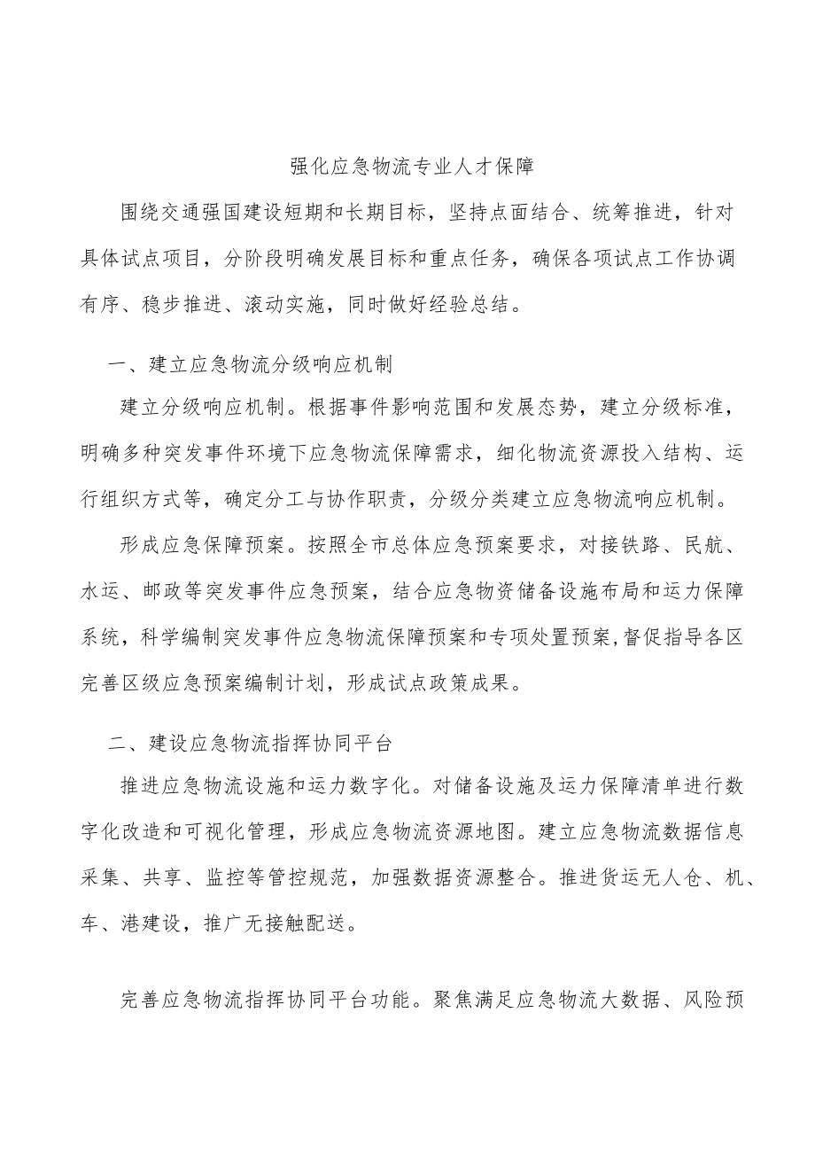 强化应急物流专业人才保障.docx_第1页