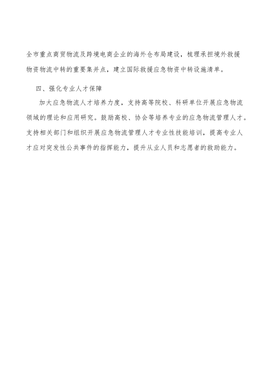 强化应急物流专业人才保障.docx_第3页