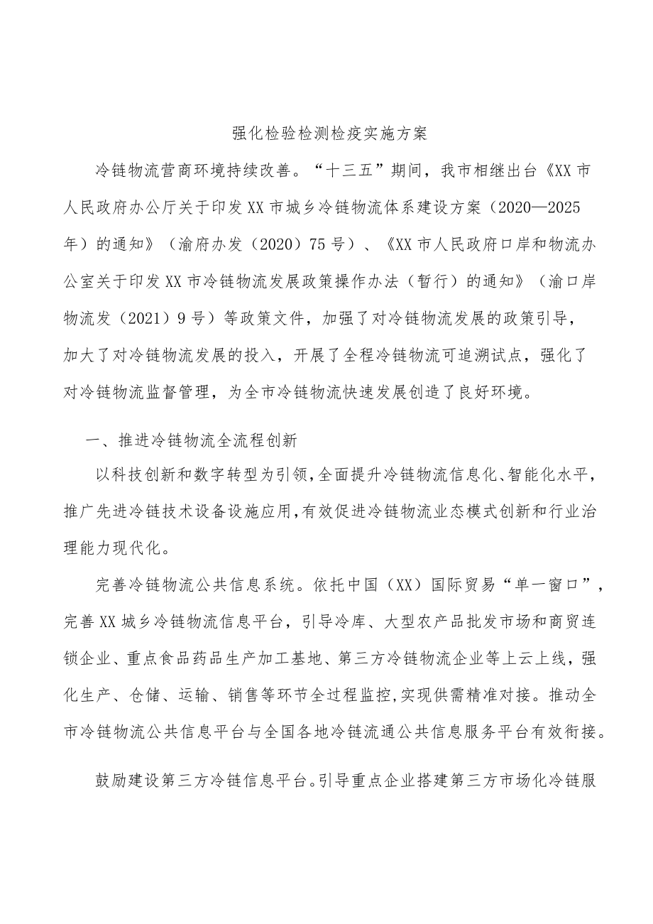 强化检验检测检疫实施方案.docx_第1页