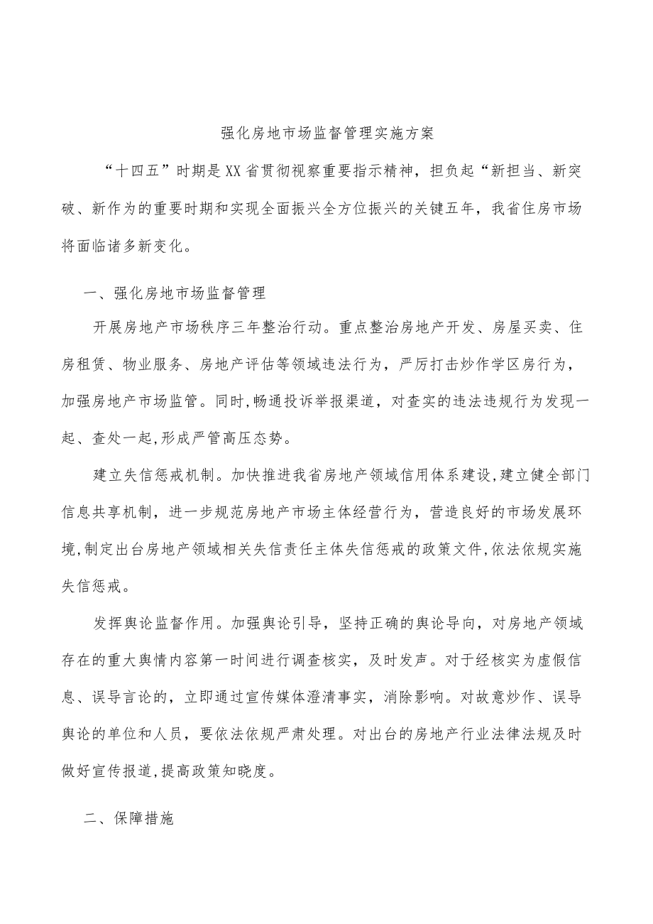 强化房地市场监督管理实施方案.docx_第1页