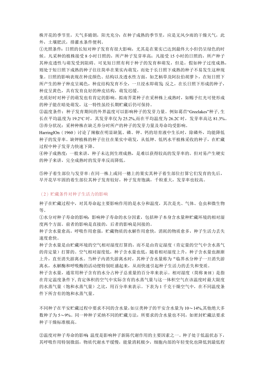 影响芦笋种子生活力的几个因素.docx_第2页