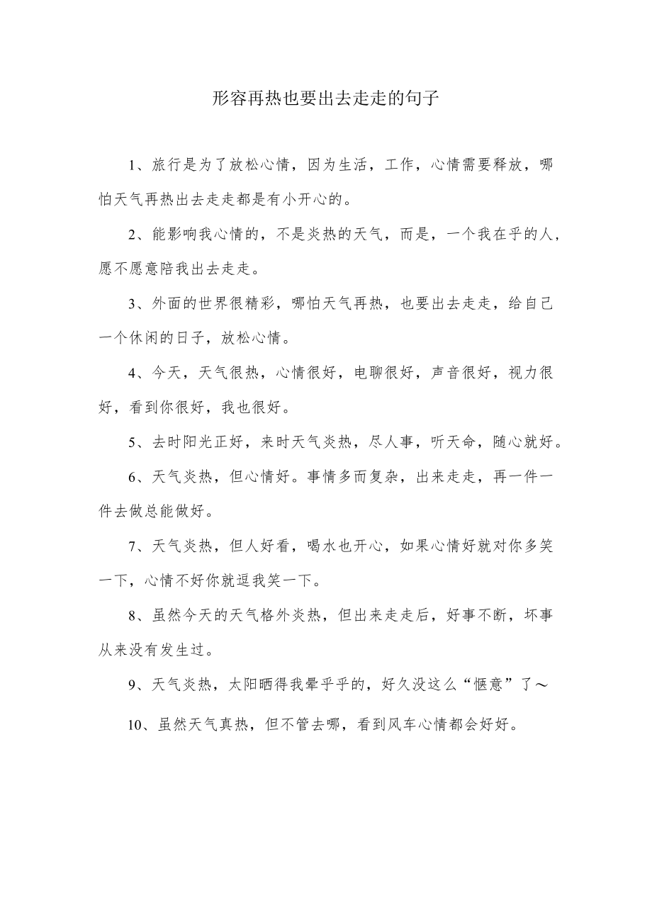 形容再热也要出去走走的幽默句子.docx_第1页