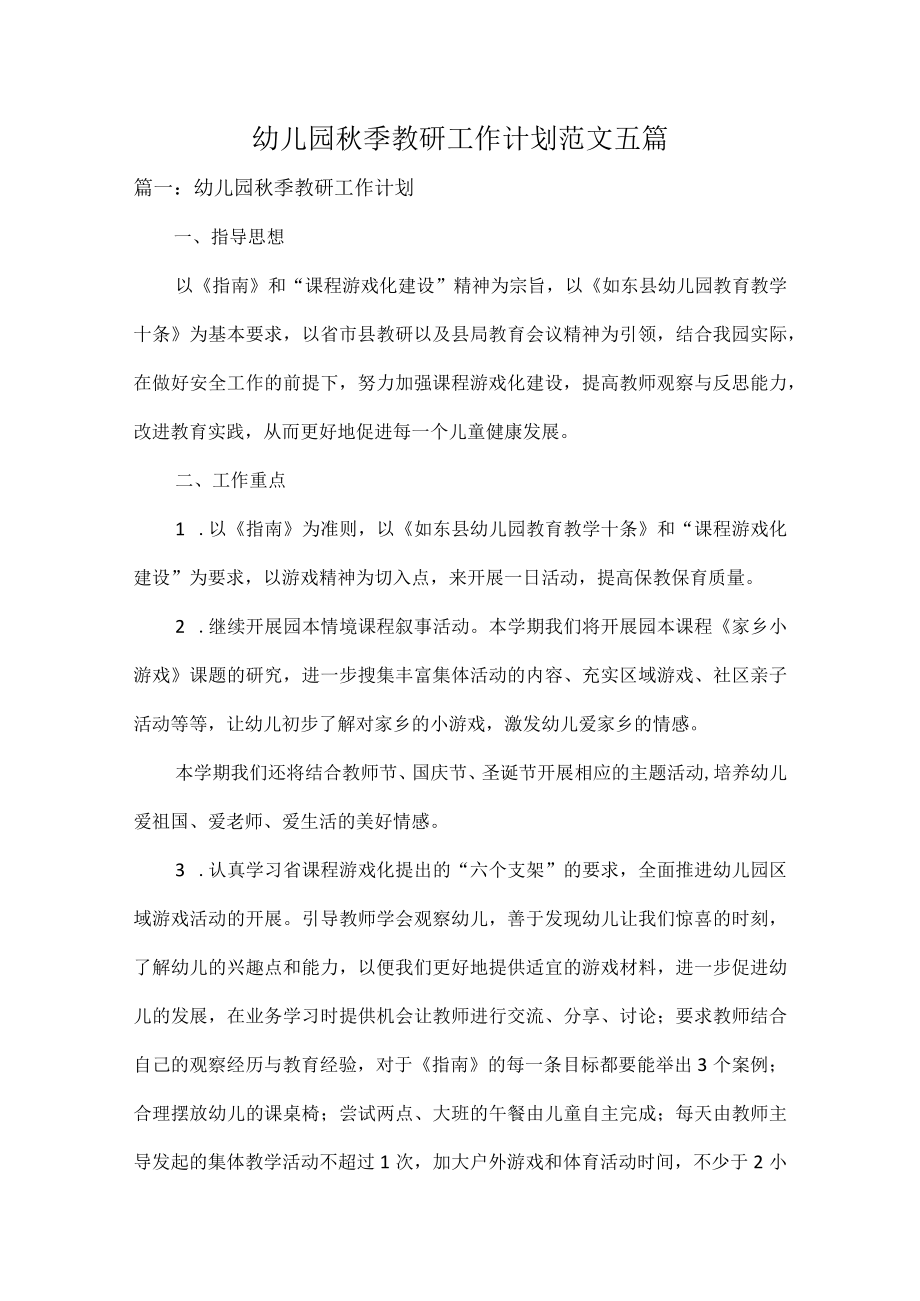 幼儿园季教研工作计划范文五篇.docx_第1页