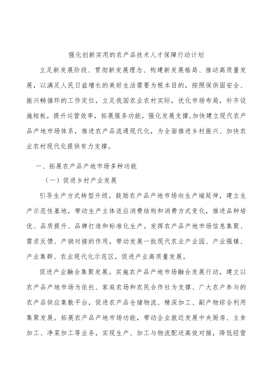 强化创新实用的农产品技术人才保障行动计划.docx_第1页