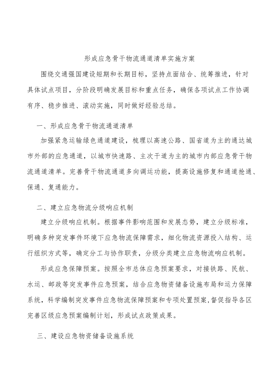 形成应急骨干物流通道清单实施方案.docx_第1页