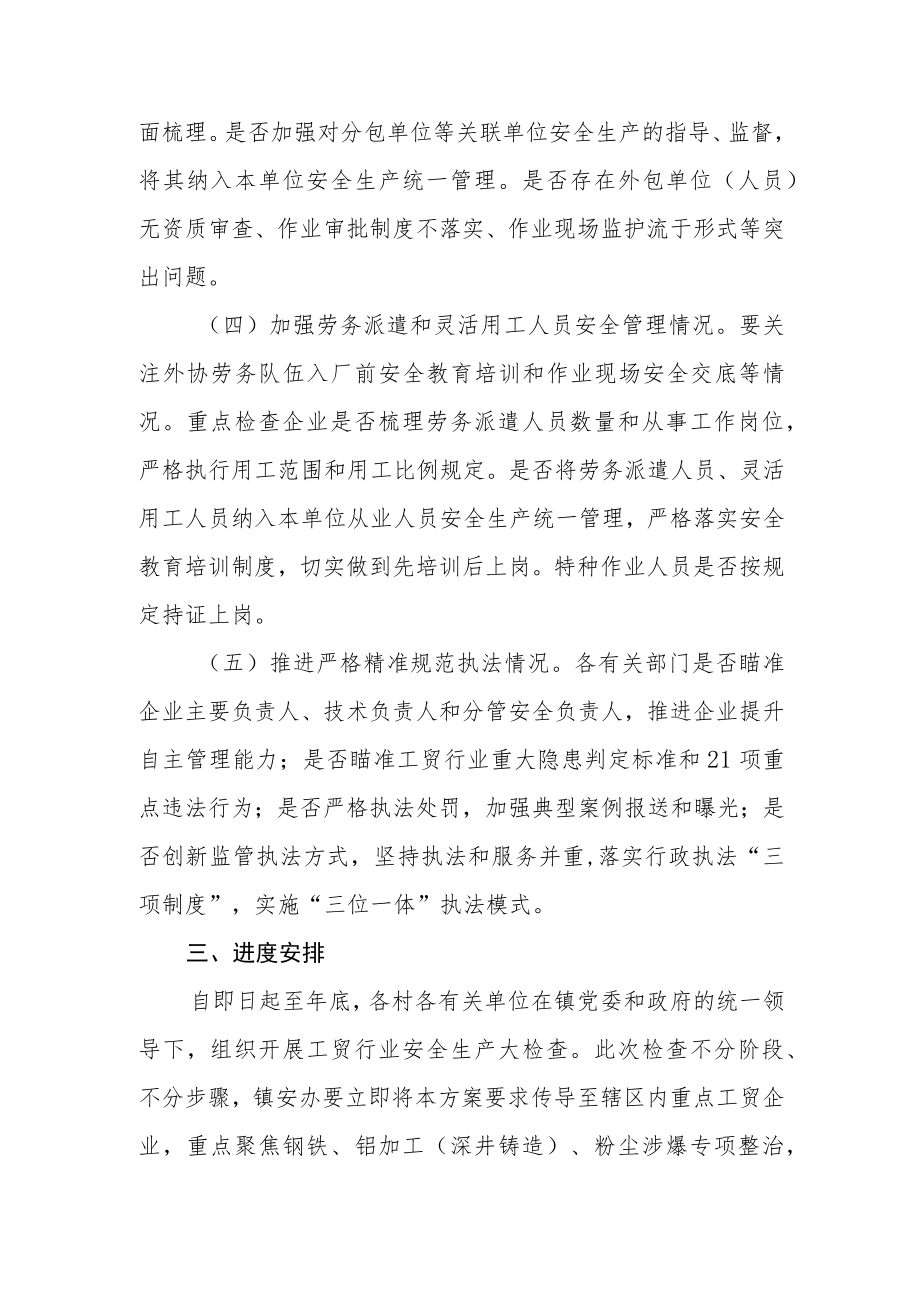 工贸行业安全生产大检查实施方案.docx_第3页