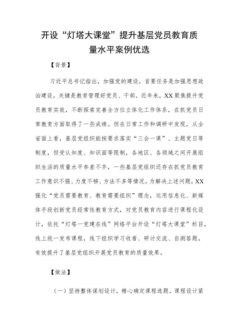 开设“灯塔大课堂” 提升基层党员教育质量水平案例优选.docx_第1页