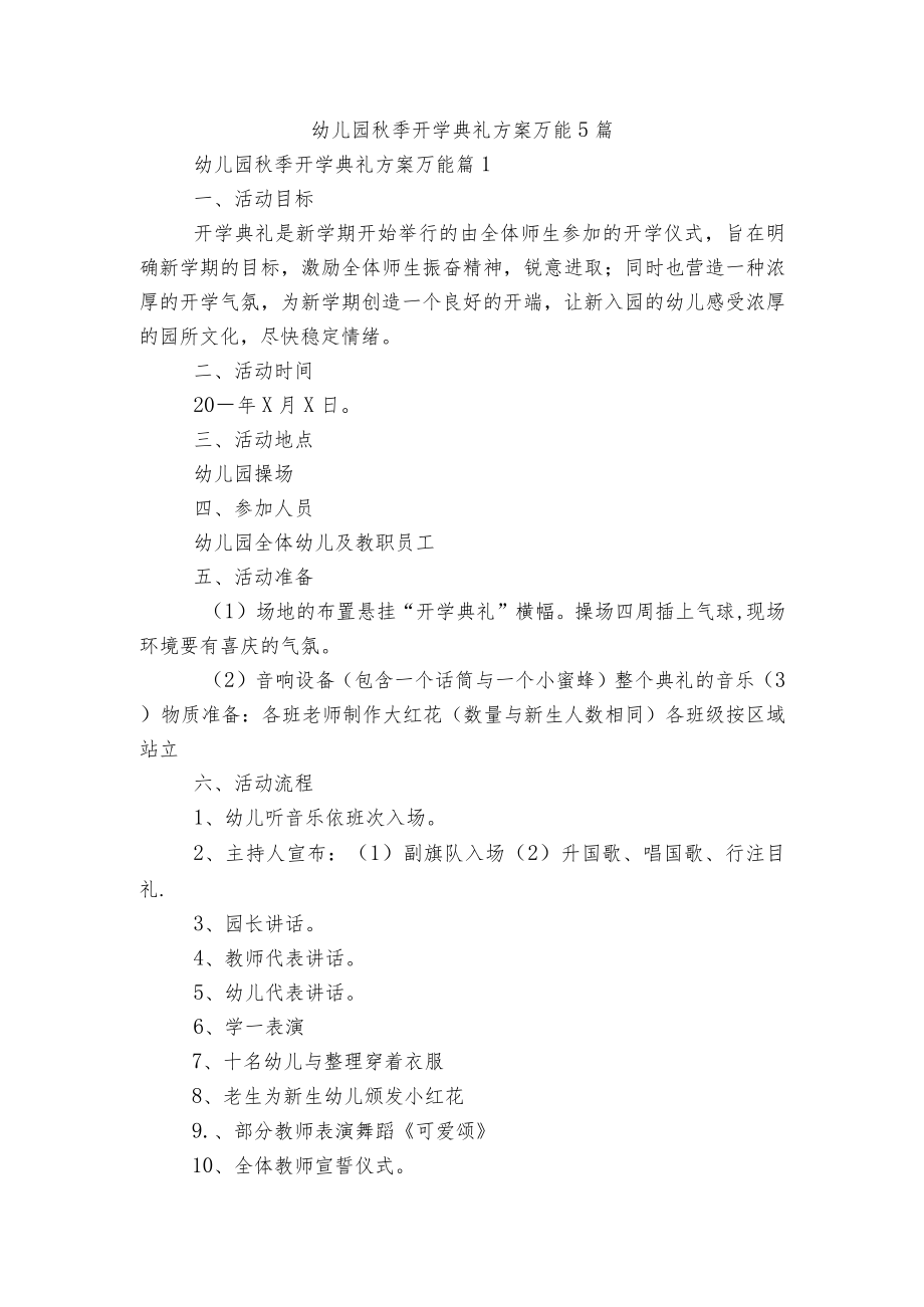 幼儿园季开学典礼方案万能5篇.docx_第1页