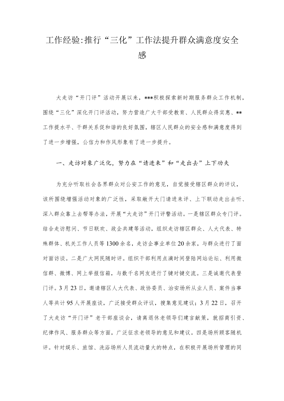 工作经验：推行“三化”工作法 提升群众满意度安全感.docx_第1页