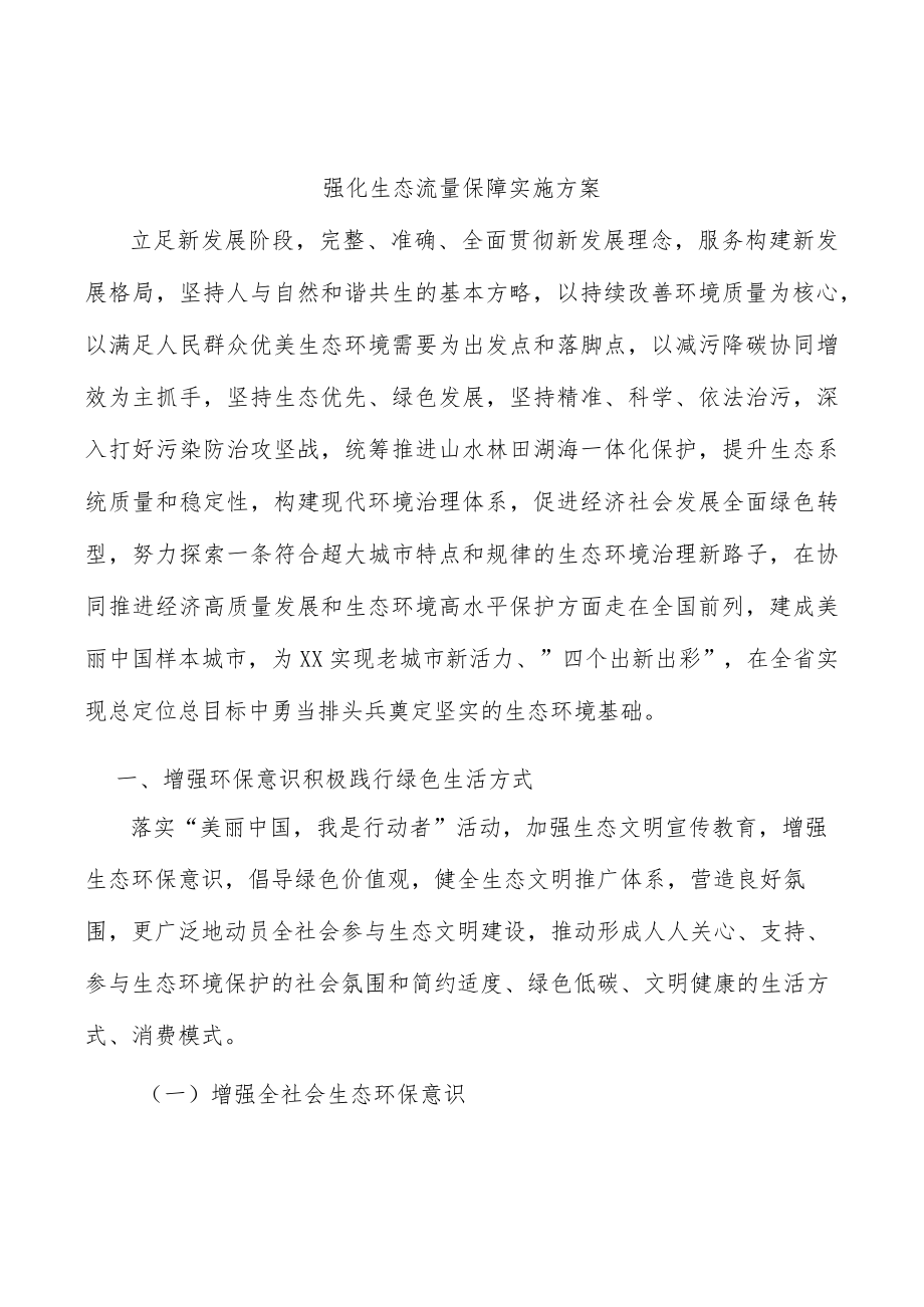 强化生态流量保障实施方案.docx_第1页