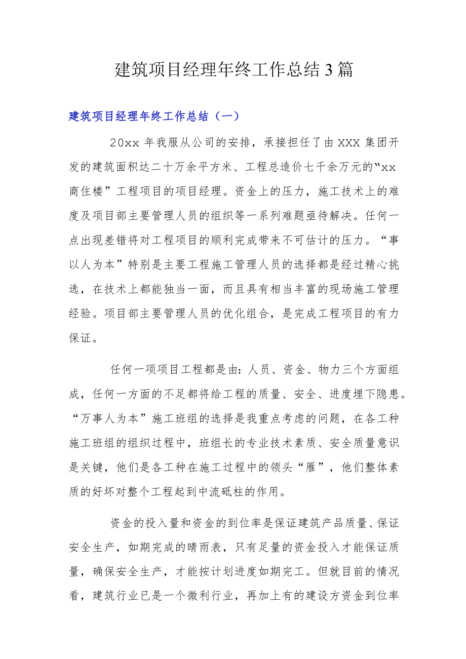 建筑项目经理终工作总结3篇.docx_第1页