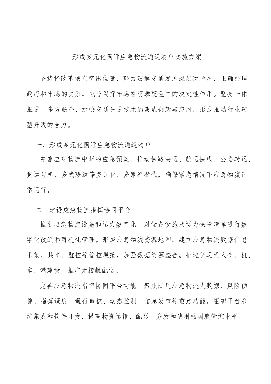 形成多元化国际应急物流通道清单实施方案.docx_第1页