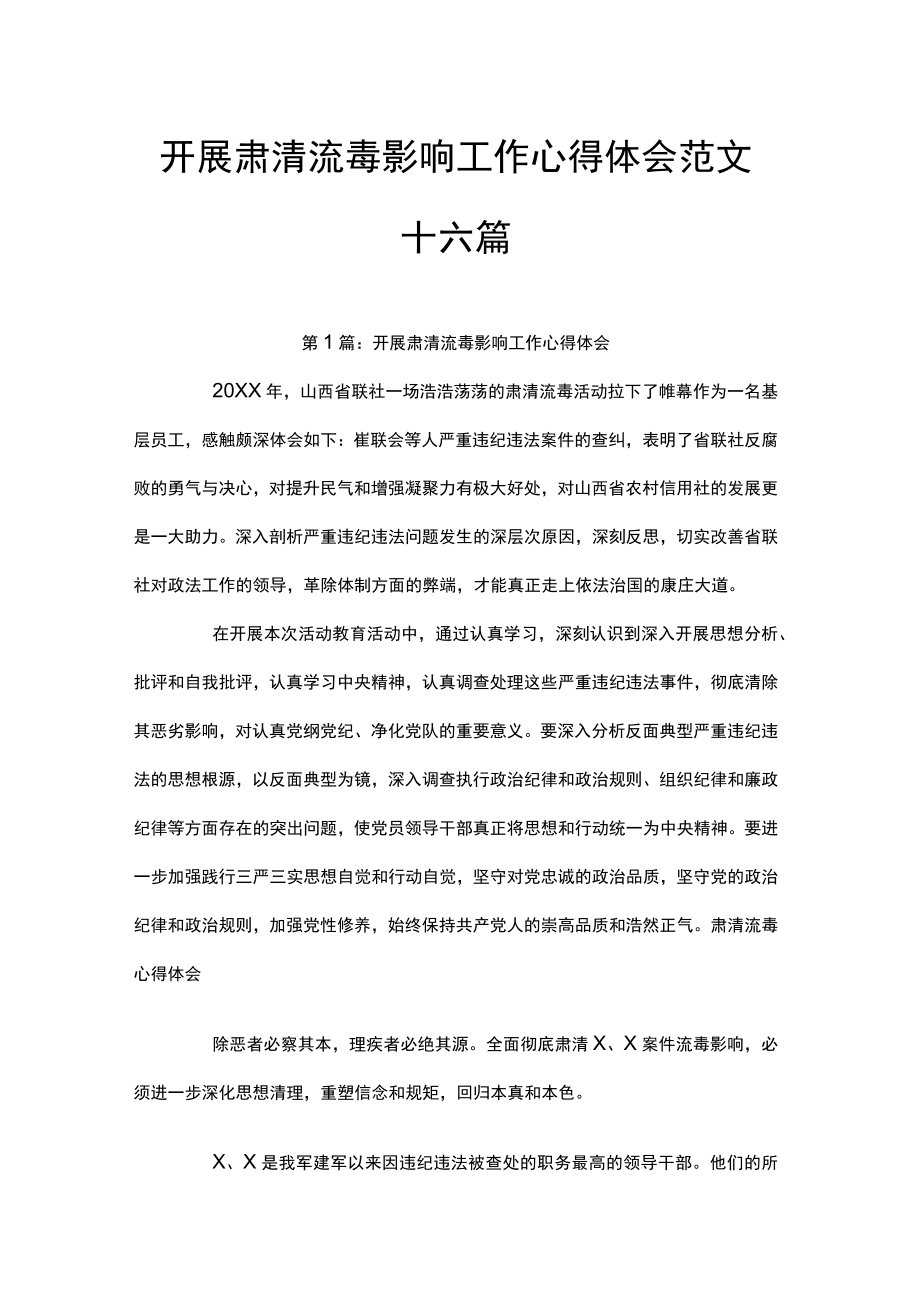 开展肃清流毒影响工作心得体会范文十六篇.docx_第1页