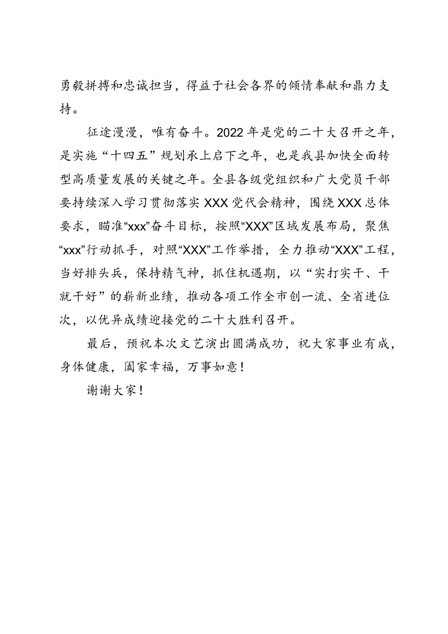 庆祝中国共产党成立101周文艺演出上的致辞.docx_第2页