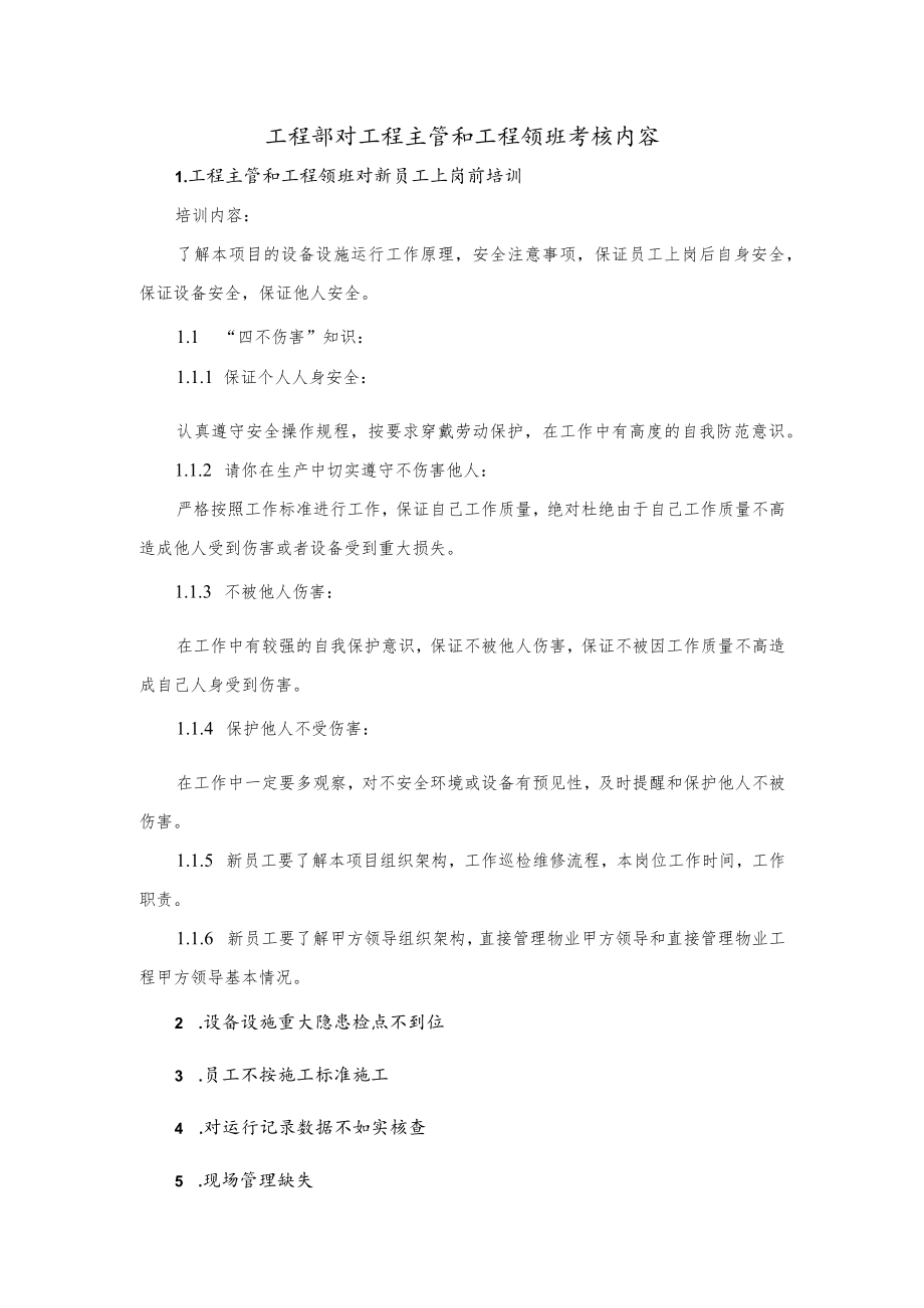 工程主管和工程领班考核内容.docx_第1页