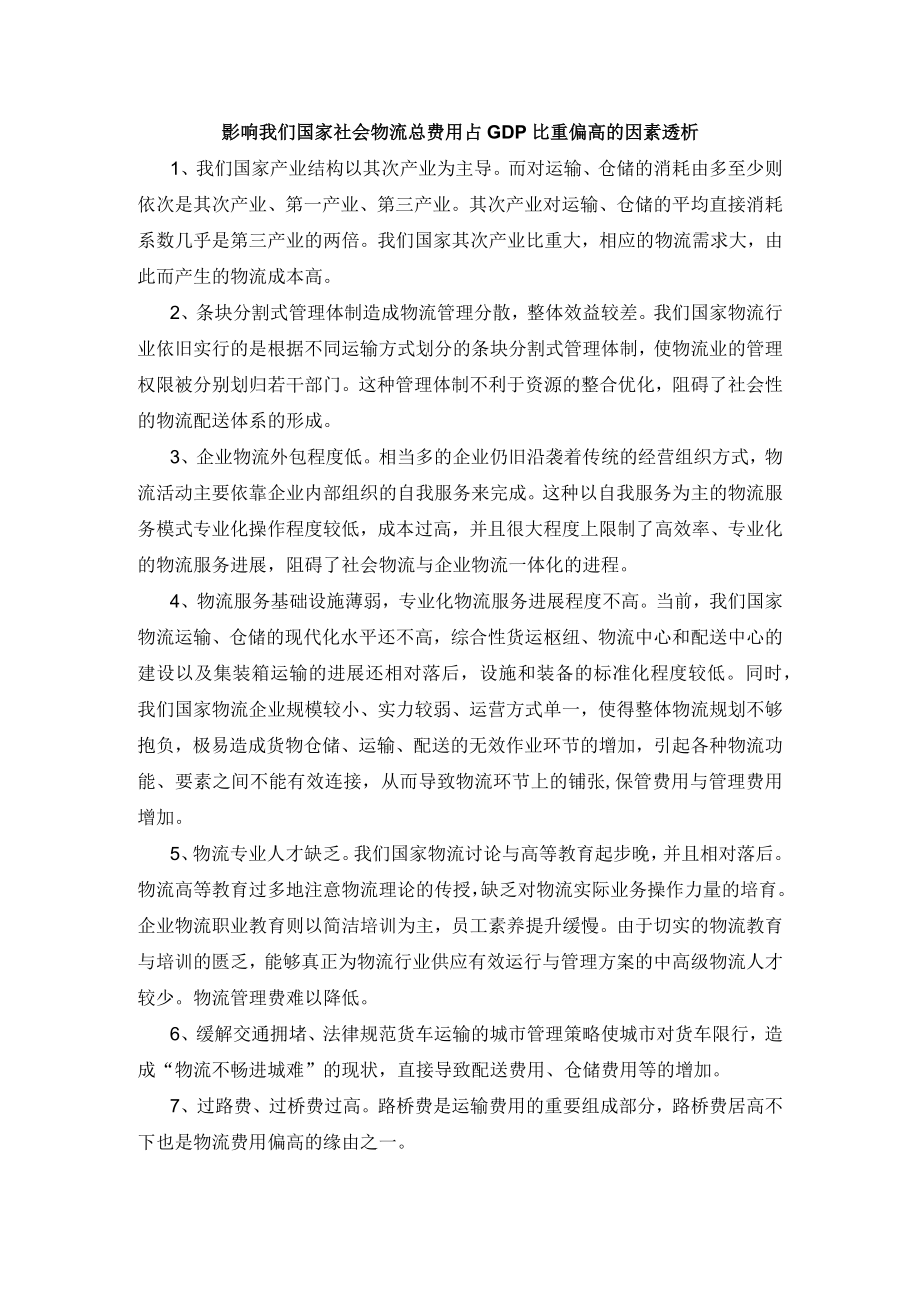 影响我国社会物流总费用占GDP比重偏高的因素透析.docx_第1页