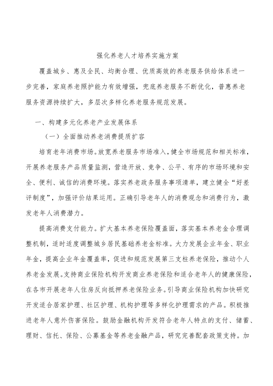 强化养老人才培养实施方案.docx_第1页