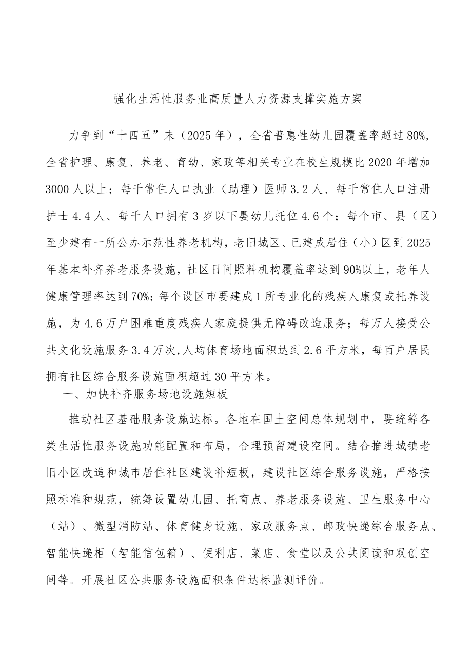 强化生活性服务业高质量人力资源支撑实施方案(1).docx_第1页