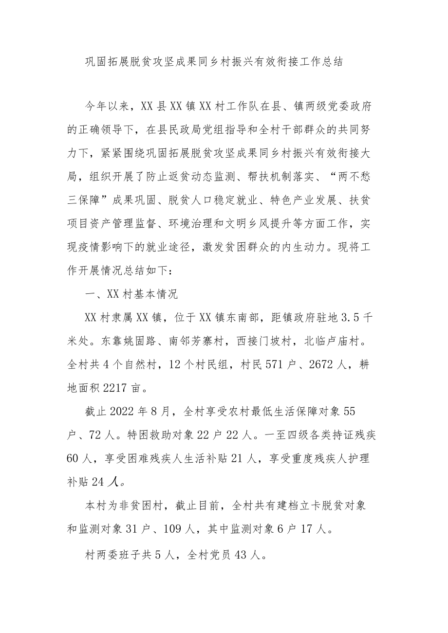 巩固拓展脱贫攻坚成果同乡村振兴有效衔接工作总结.docx_第1页