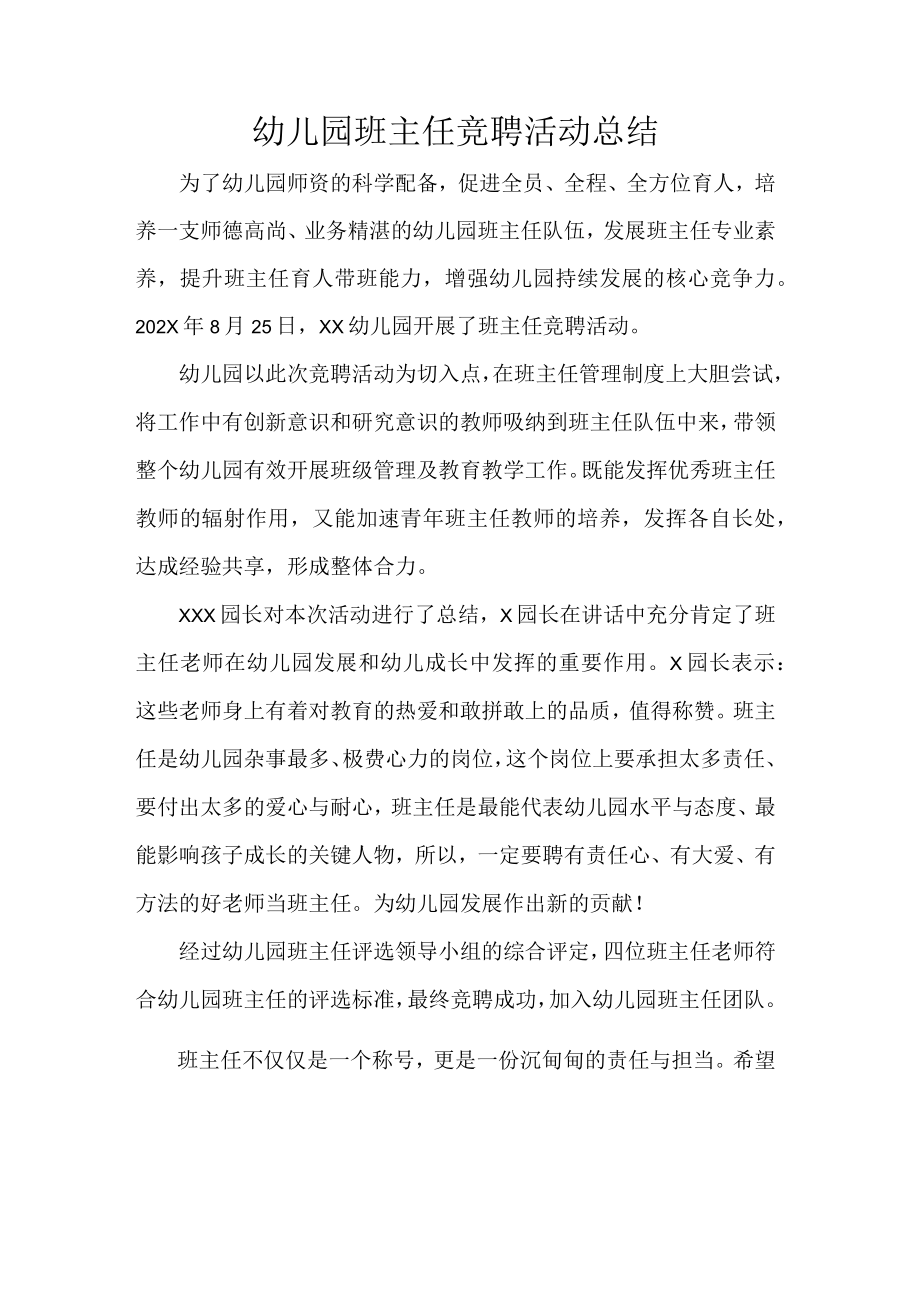 幼儿园班主任竞聘活动总结.docx_第1页