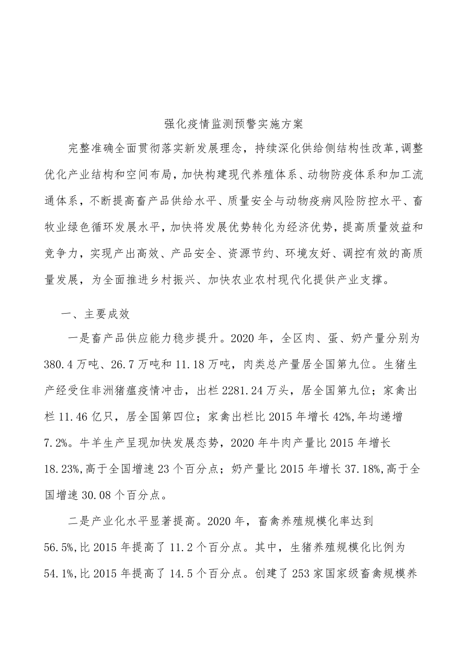 强化疫情监测预警实施方案.docx_第1页