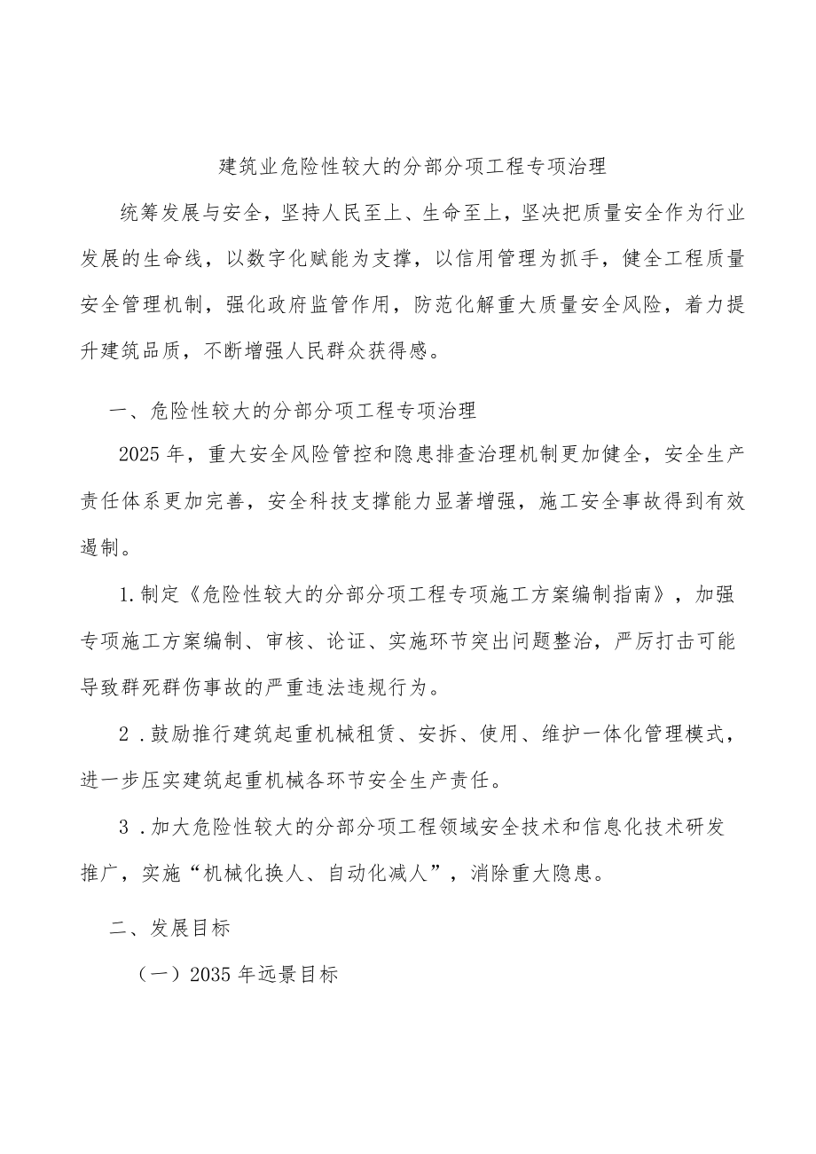 建筑业危险性较大的分部分项工程专项治理.docx_第1页